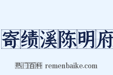 寄绩溪陈明府是什么意思的图片